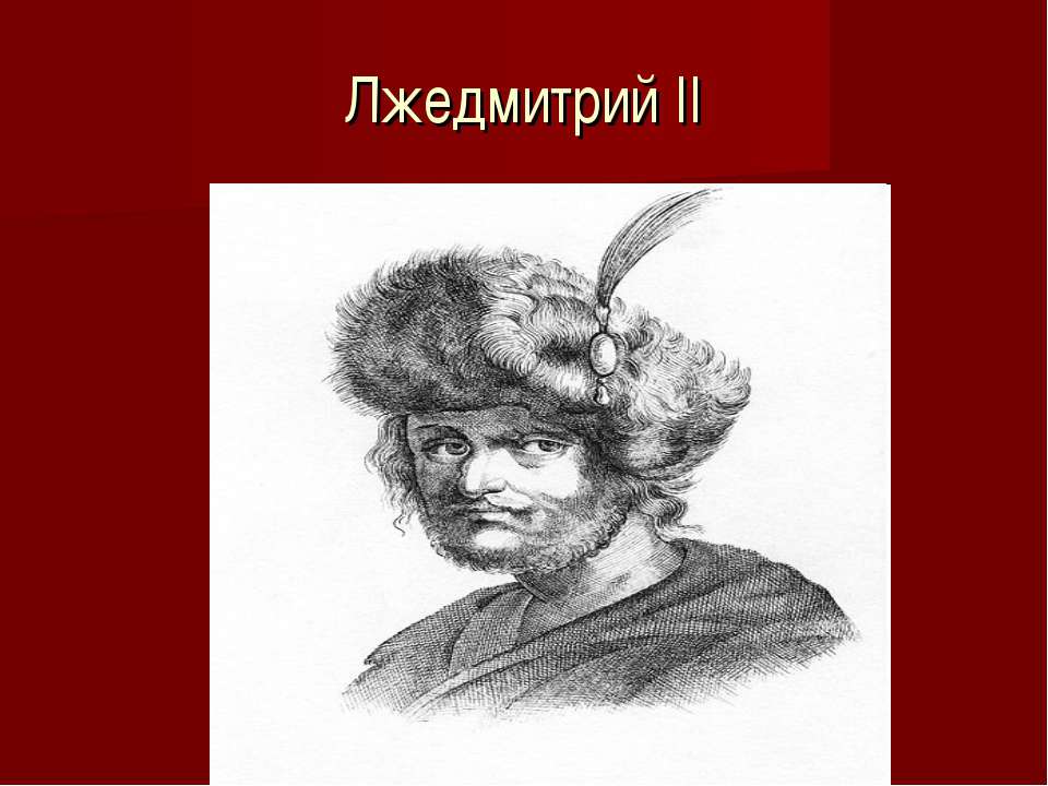 Лжедмитрий II - Скачать Читать Лучшую Школьную Библиотеку Учебников (100% Бесплатно!)