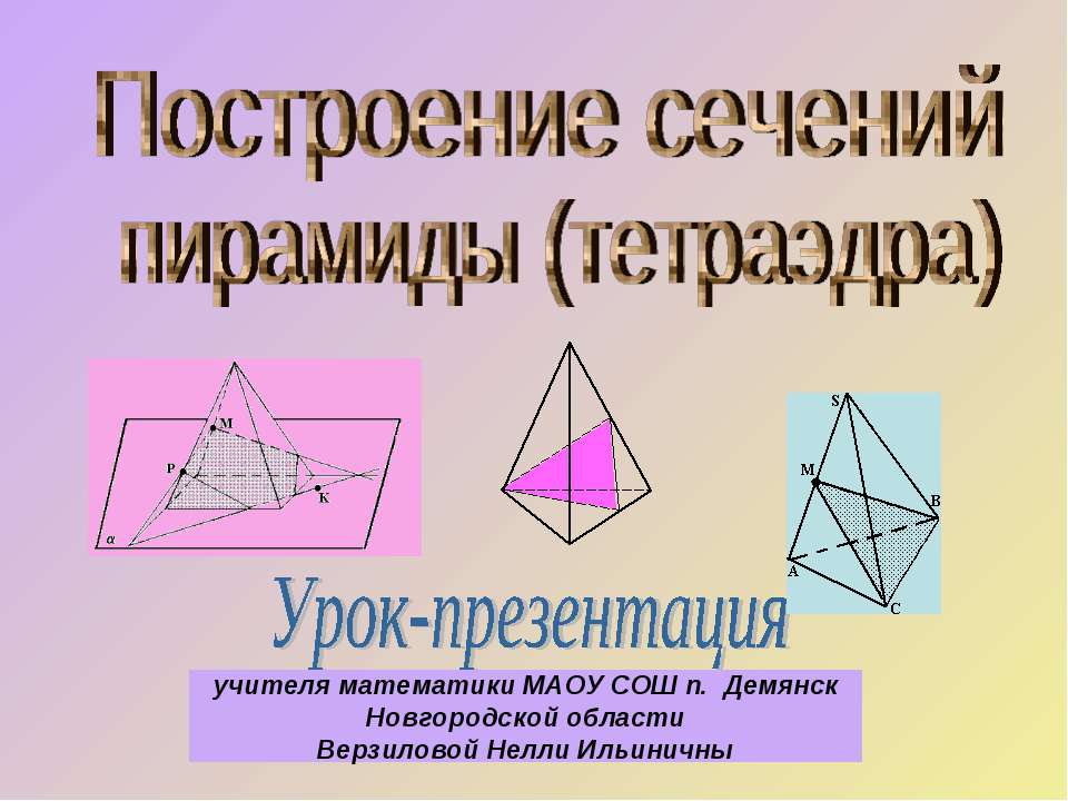 Построение сечений пирамиды (тетраэдра) - Скачать Читать Лучшую Школьную Библиотеку Учебников