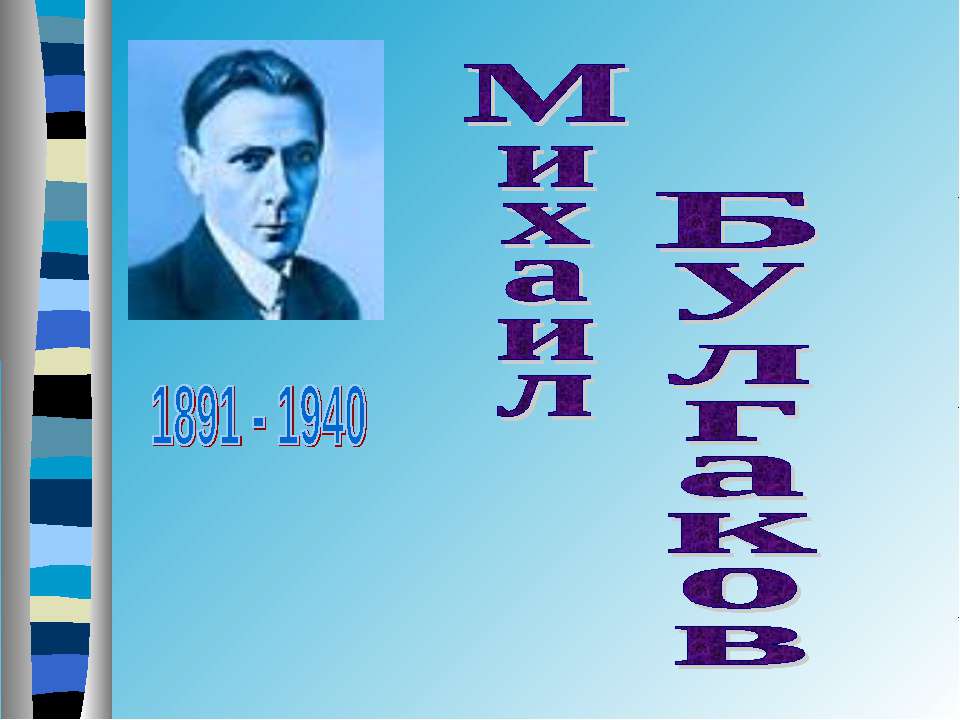 Михаил Булгаков - Скачать Читать Лучшую Школьную Библиотеку Учебников