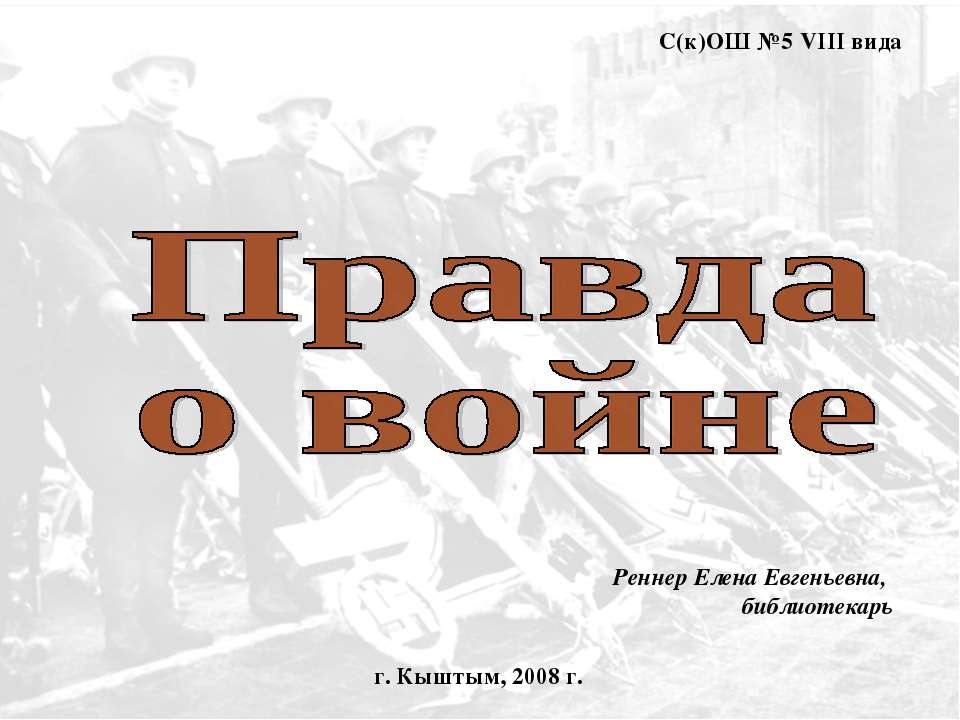 Правда о войне - Скачать Читать Лучшую Школьную Библиотеку Учебников (100% Бесплатно!)