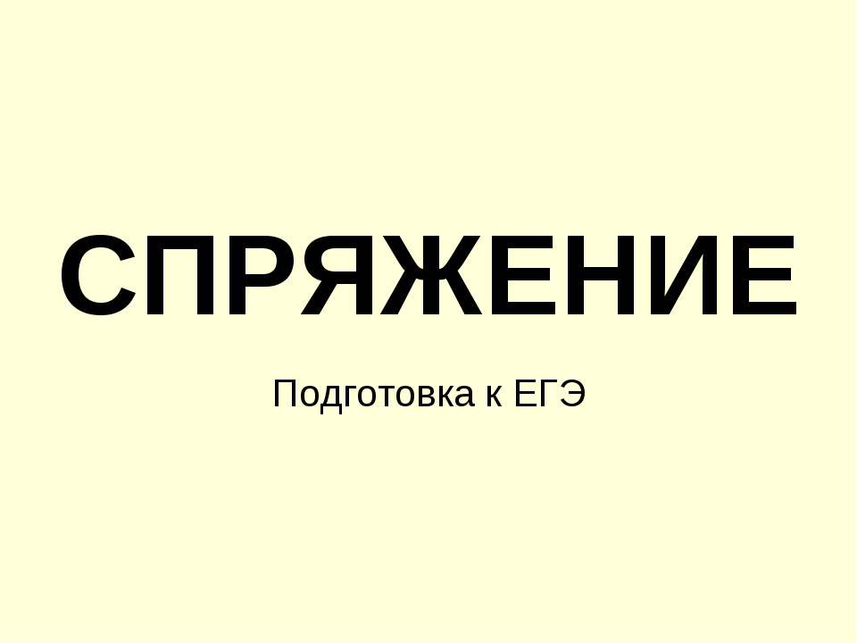 Спряжение - Скачать Читать Лучшую Школьную Библиотеку Учебников