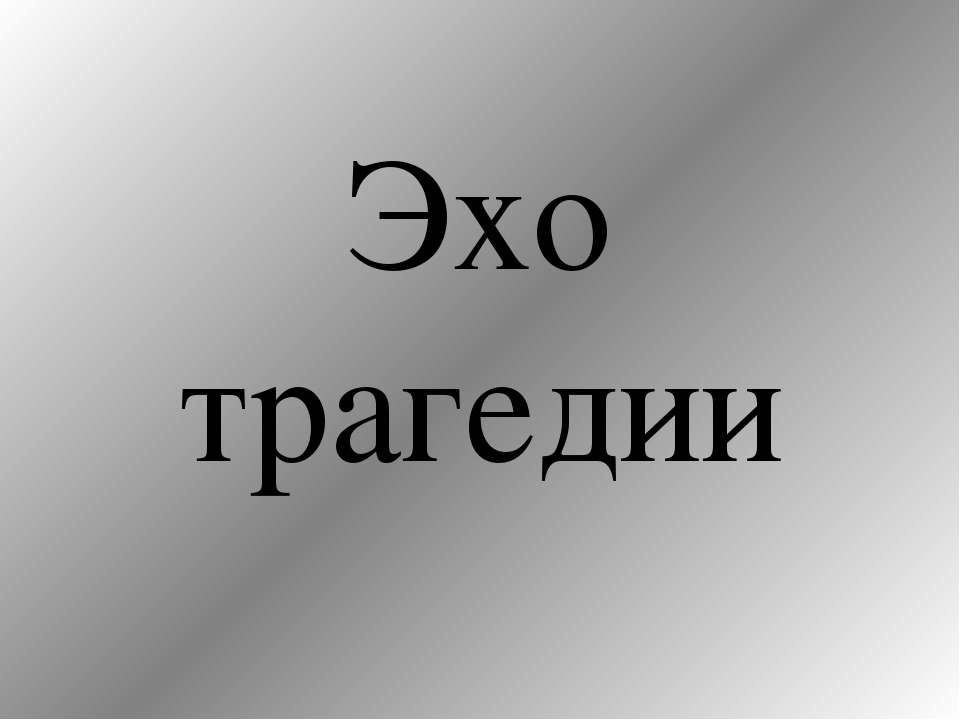 Эхо трагедии - Скачать Читать Лучшую Школьную Библиотеку Учебников