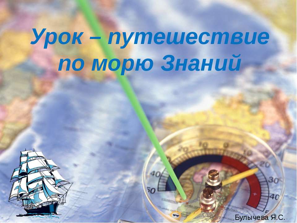 Презентация урок путешествие окружающий мир. Путешествие по морю знаний. Урок путешествие. Карта путешествие по морю знаний. Надпись море знаний.