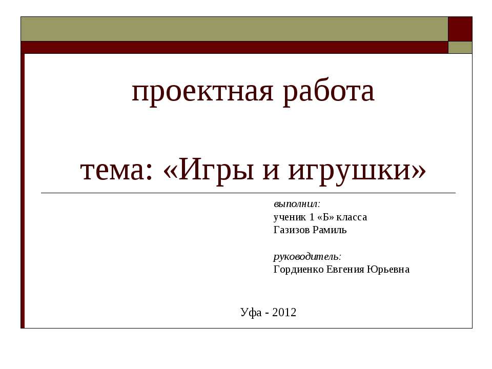 проектная работа тема: «Игры и игрушки» 1 класс - Скачать Читать Лучшую Школьную Библиотеку Учебников (100% Бесплатно!)