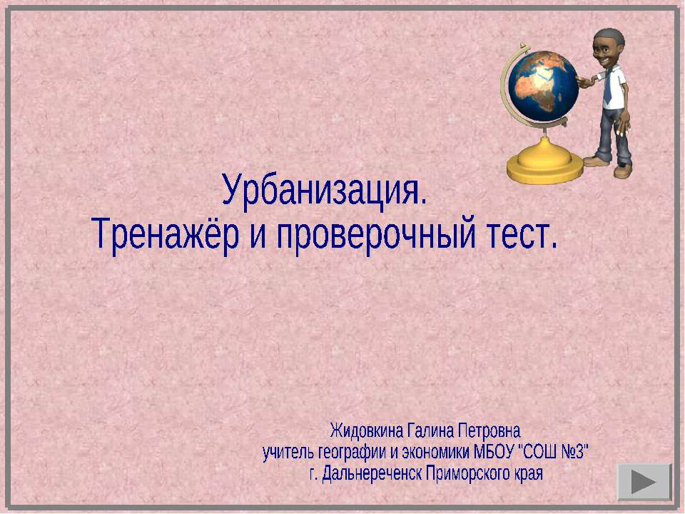 Урбанизация. Тренажёр и проверочный тест - Скачать Читать Лучшую Школьную Библиотеку Учебников (100% Бесплатно!)