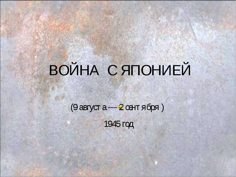 Война с Японией 1945 год - Скачать Читать Лучшую Школьную Библиотеку Учебников (100% Бесплатно!)