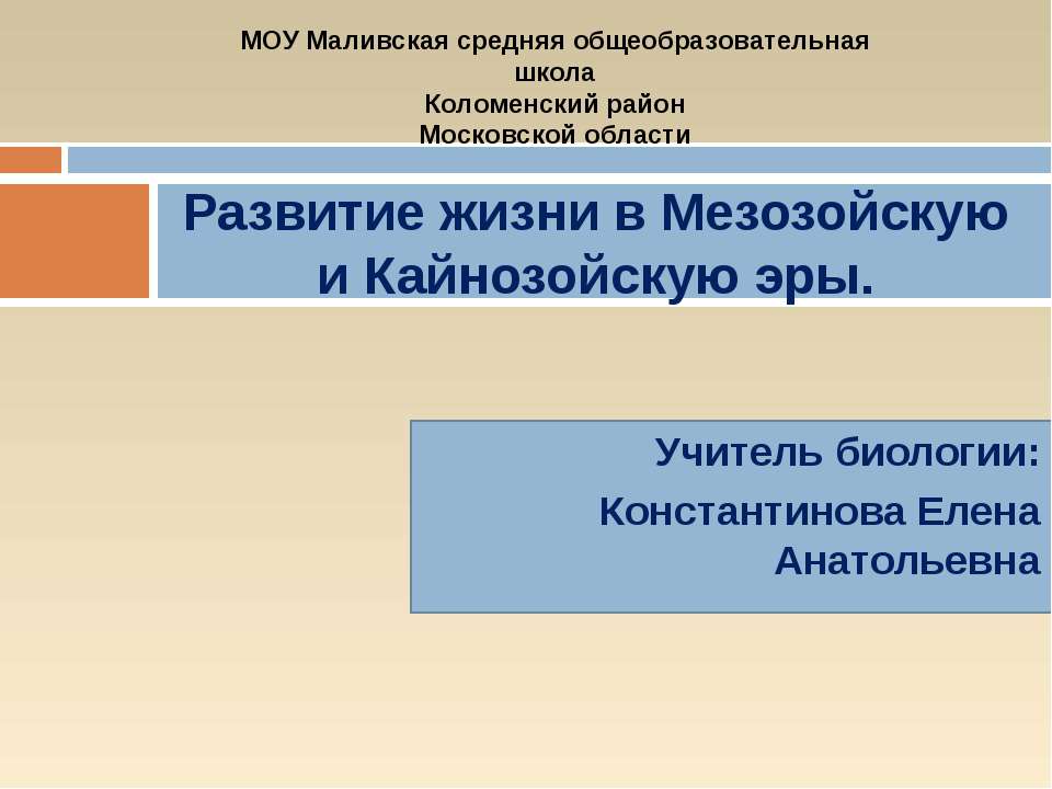 Развитие жизни в Мезозойскую и Кайнозойскую эры - Скачать Читать Лучшую Школьную Библиотеку Учебников (100% Бесплатно!)