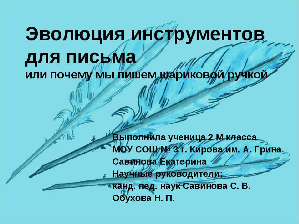 Эволюция инструментов для письма или почему мы пишем шариковой ручкой - Скачать Читать Лучшую Школьную Библиотеку Учебников (100% Бесплатно!)