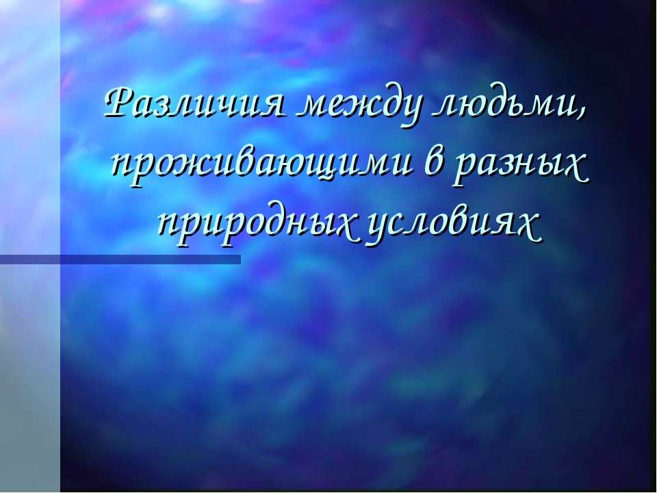 Различия между людьми, проживающими в разных природных условиях - Скачать Читать Лучшую Школьную Библиотеку Учебников (100% Бесплатно!)