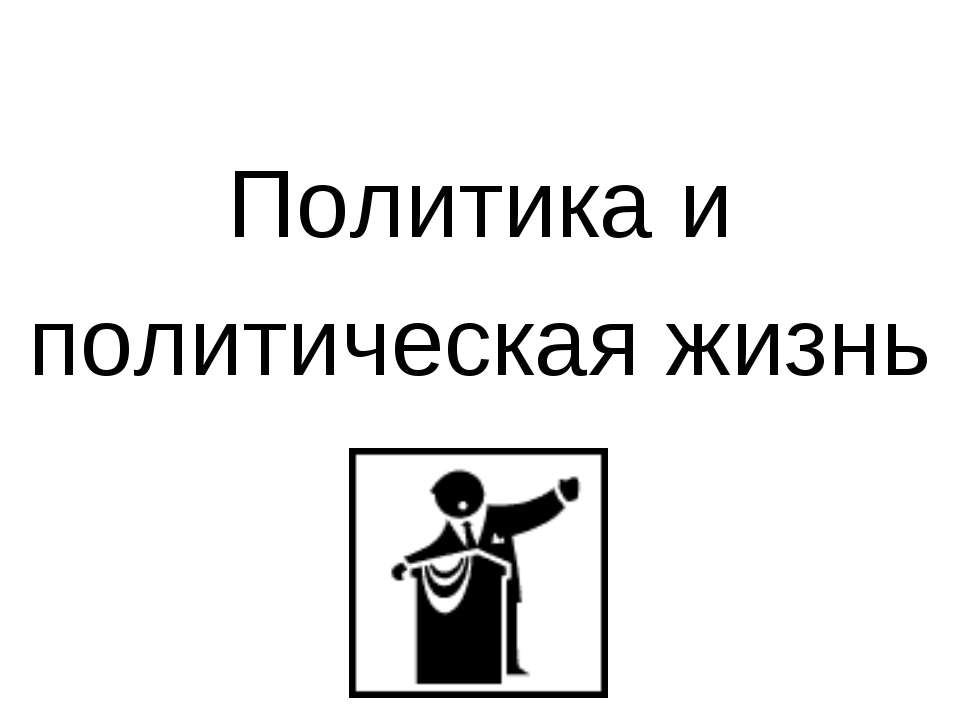 Политика и политическая жизнь - Скачать Читать Лучшую Школьную Библиотеку Учебников