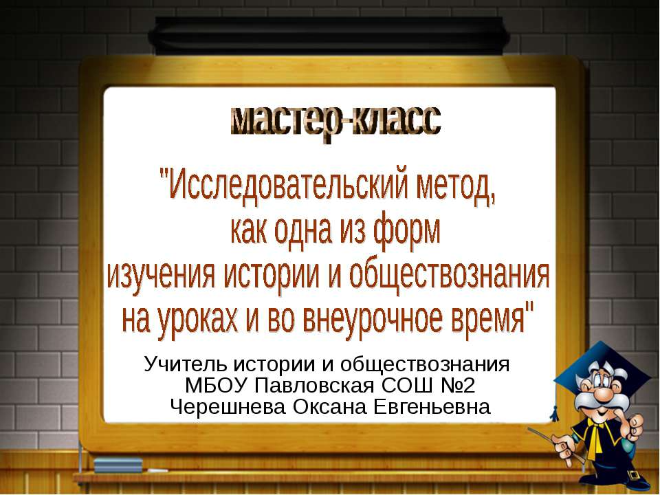 Исследовательский метод, как одна из форм изучения истории и обществознания на уроках и во внеурочное время - Скачать Читать Лучшую Школьную Библиотеку Учебников (100% Бесплатно!)