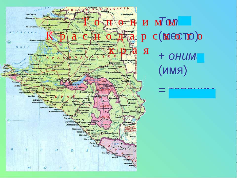 Топонимы Краснодарского края - Скачать Читать Лучшую Школьную Библиотеку Учебников