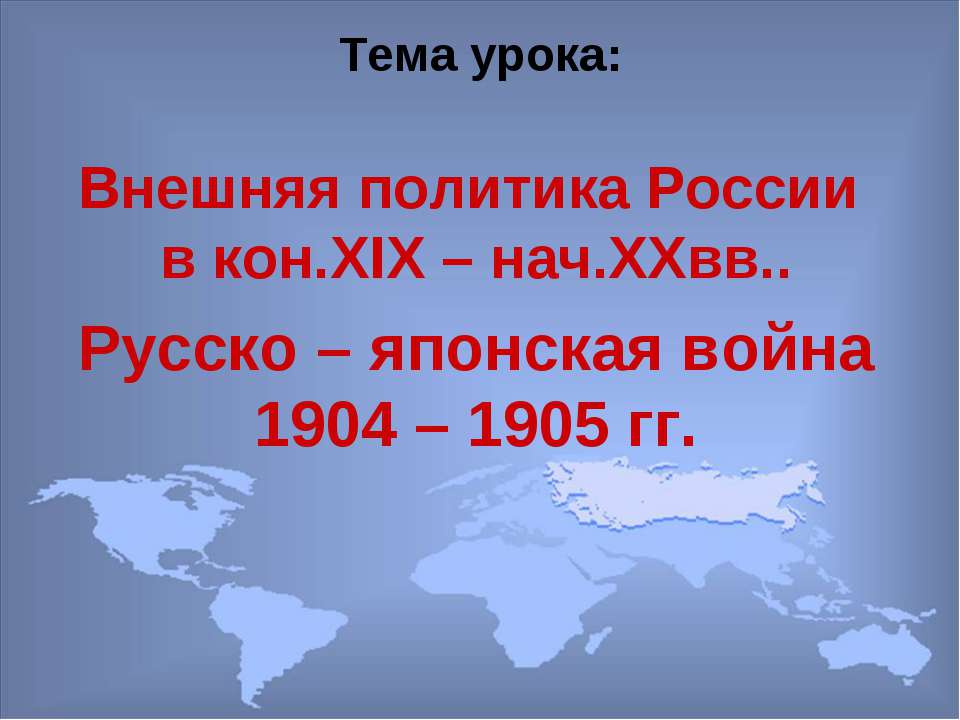 Внешняя политика России в кон.XIX – нач.XXвв.. Русско – японская война 1904 – 1905 гг - Скачать Читать Лучшую Школьную Библиотеку Учебников (100% Бесплатно!)