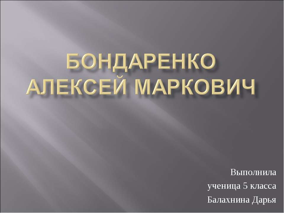 Бондаренко Алексей Маркович - Скачать Читать Лучшую Школьную Библиотеку Учебников (100% Бесплатно!)