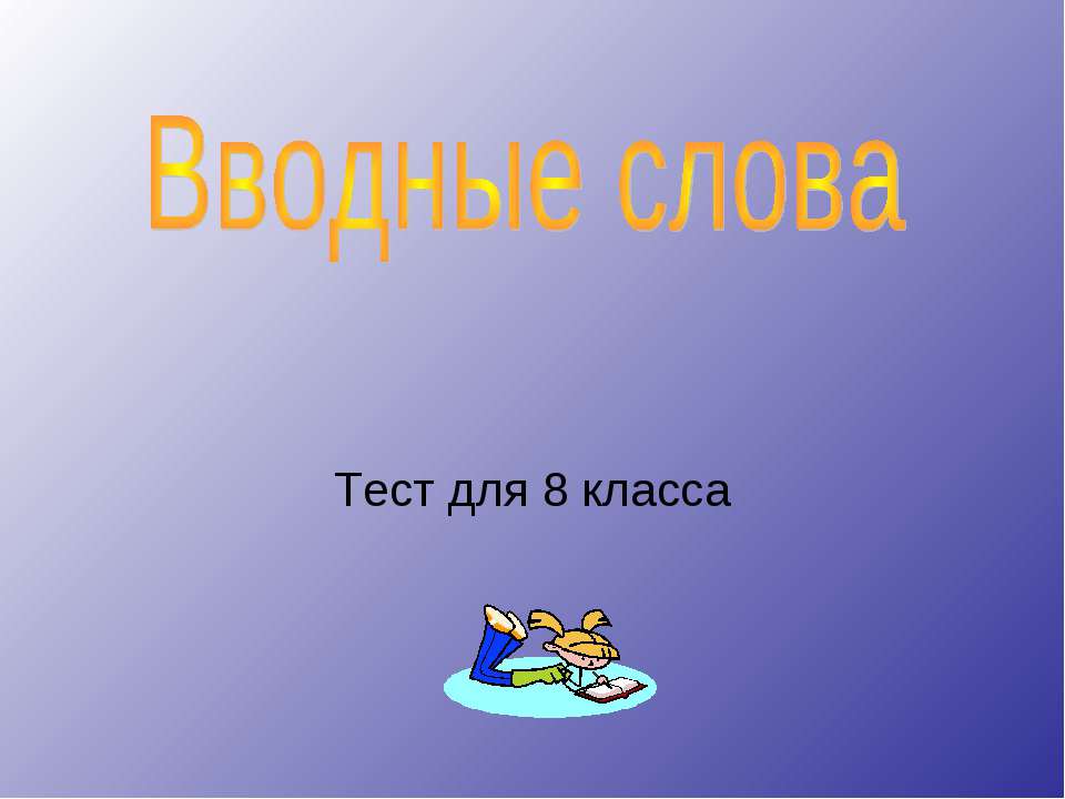 Вводные слова тест для 8 класса - Скачать Читать Лучшую Школьную Библиотеку Учебников (100% Бесплатно!)