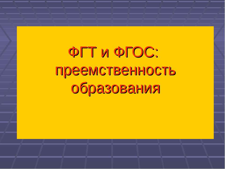 ФГТ и ФГОС: преемственность образования - Скачать Читать Лучшую Школьную Библиотеку Учебников