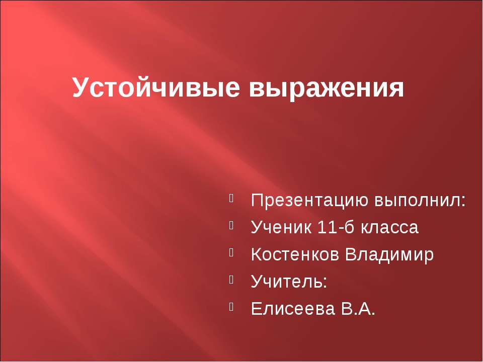 Устойчивые выражения - Скачать Читать Лучшую Школьную Библиотеку Учебников (100% Бесплатно!)