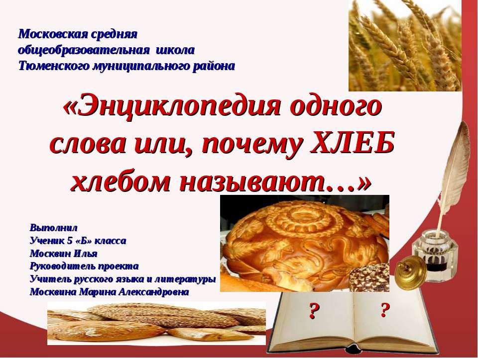 Энциклопедия одного слова, или почему хлеб хлебом называют - Скачать Читать Лучшую Школьную Библиотеку Учебников