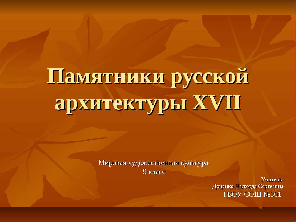 Памятники русской архитектуры XVII - Скачать Читать Лучшую Школьную Библиотеку Учебников (100% Бесплатно!)