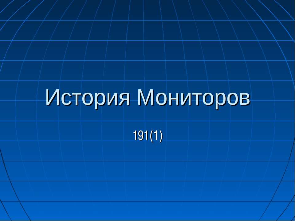 История Мониторов - Скачать Читать Лучшую Школьную Библиотеку Учебников (100% Бесплатно!)