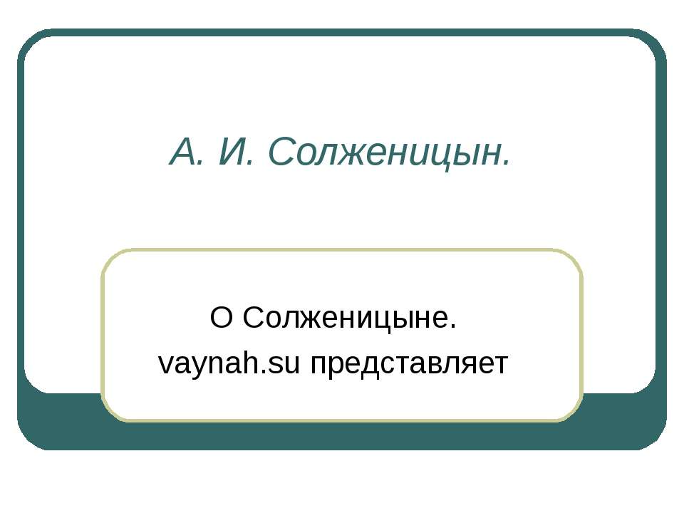 А. И. Солженицын - Скачать Читать Лучшую Школьную Библиотеку Учебников (100% Бесплатно!)