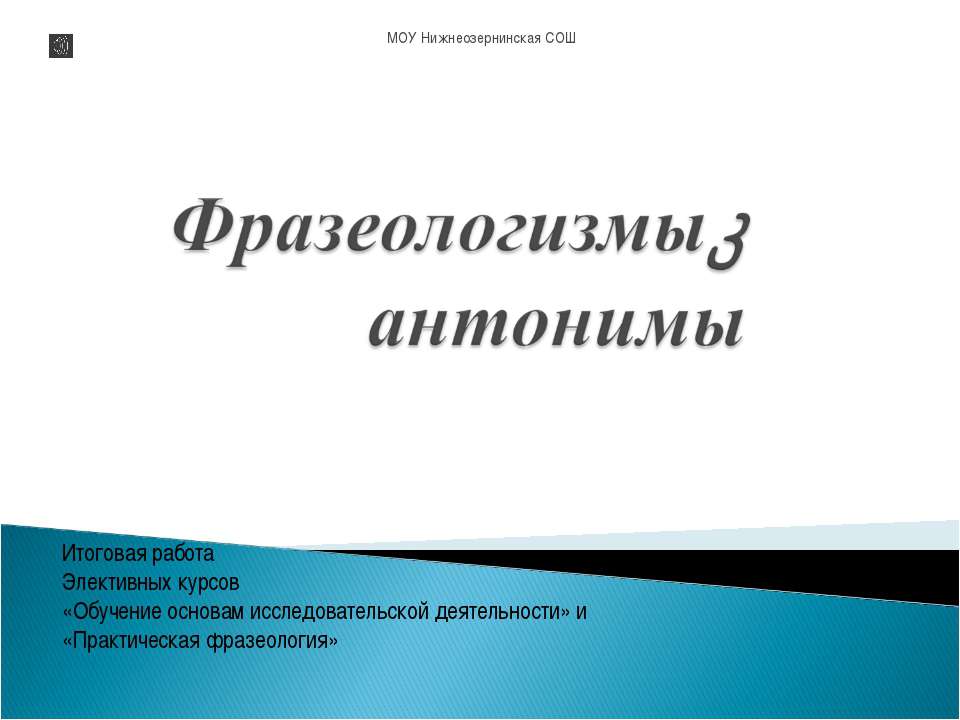 Фразеологизмы- антонимы - Скачать Читать Лучшую Школьную Библиотеку Учебников (100% Бесплатно!)