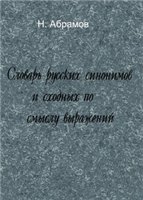 Словарь русских синонимов и сходных по смыслу выражений - Абрамов Н. - Скачать Читать Лучшую Школьную Библиотеку Учебников (100% Бесплатно!)