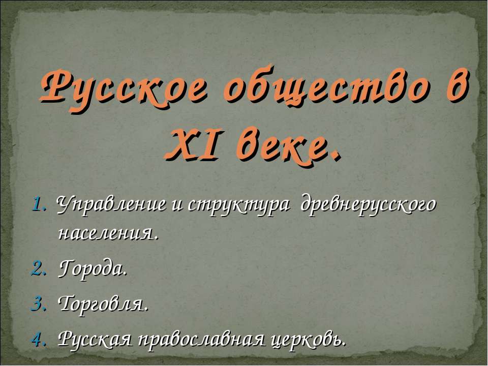 Русское общество в XI веке - Скачать Читать Лучшую Школьную Библиотеку Учебников (100% Бесплатно!)