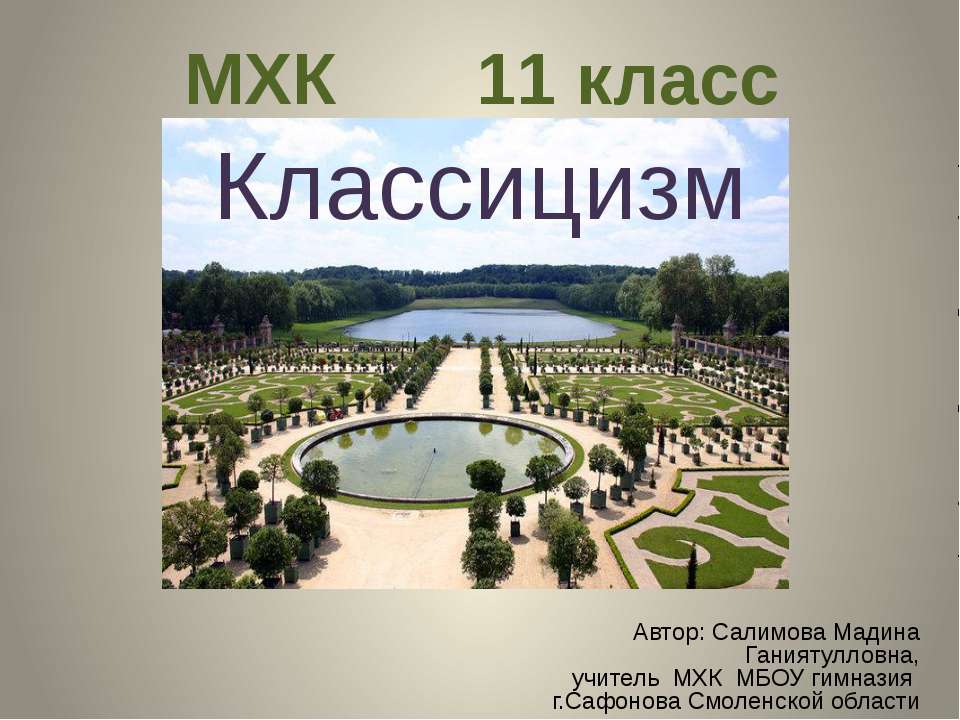 Классицизм (11 класс) - Скачать Читать Лучшую Школьную Библиотеку Учебников (100% Бесплатно!)