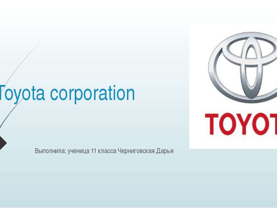 Транснациональная корпорация Toyota - Скачать Читать Лучшую Школьную Библиотеку Учебников (100% Бесплатно!)