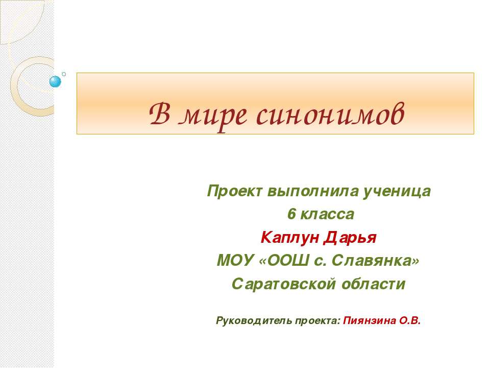 В мире синонимов - Скачать Читать Лучшую Школьную Библиотеку Учебников (100% Бесплатно!)