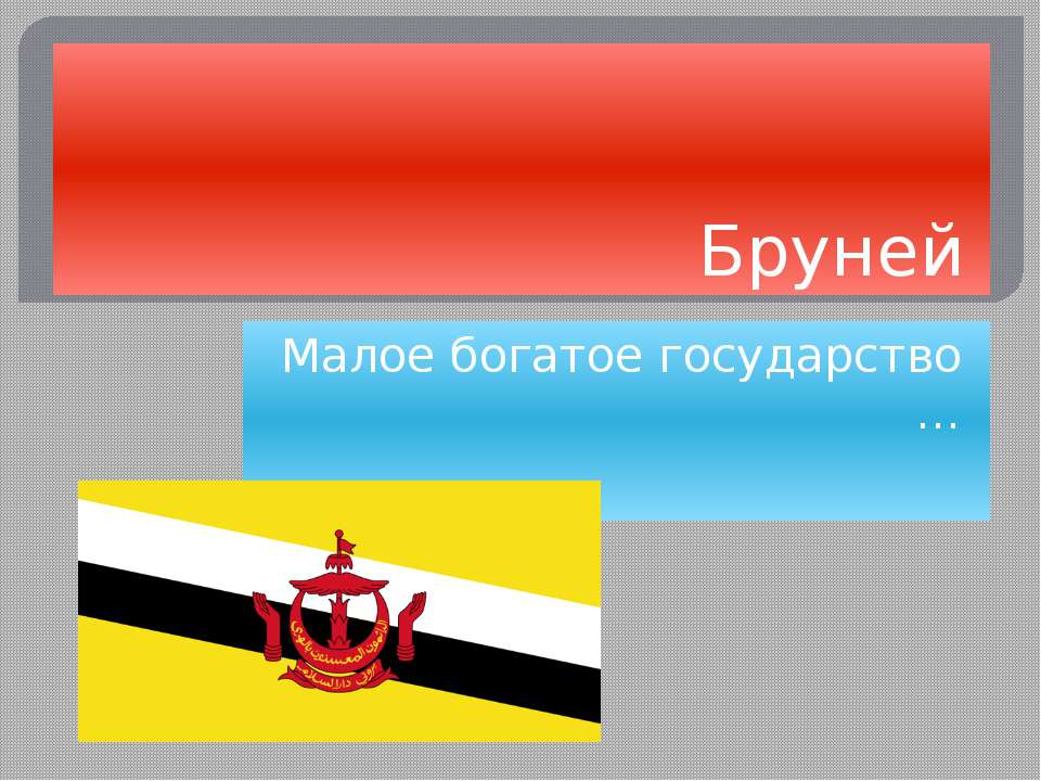 Бруней - Скачать Читать Лучшую Школьную Библиотеку Учебников (100% Бесплатно!)