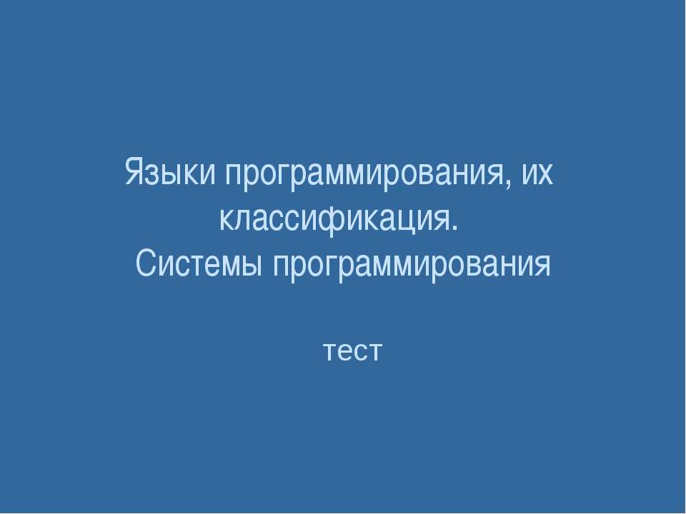 Языки программирования, их классификация. Системы программирования - Скачать Читать Лучшую Школьную Библиотеку Учебников (100% Бесплатно!)