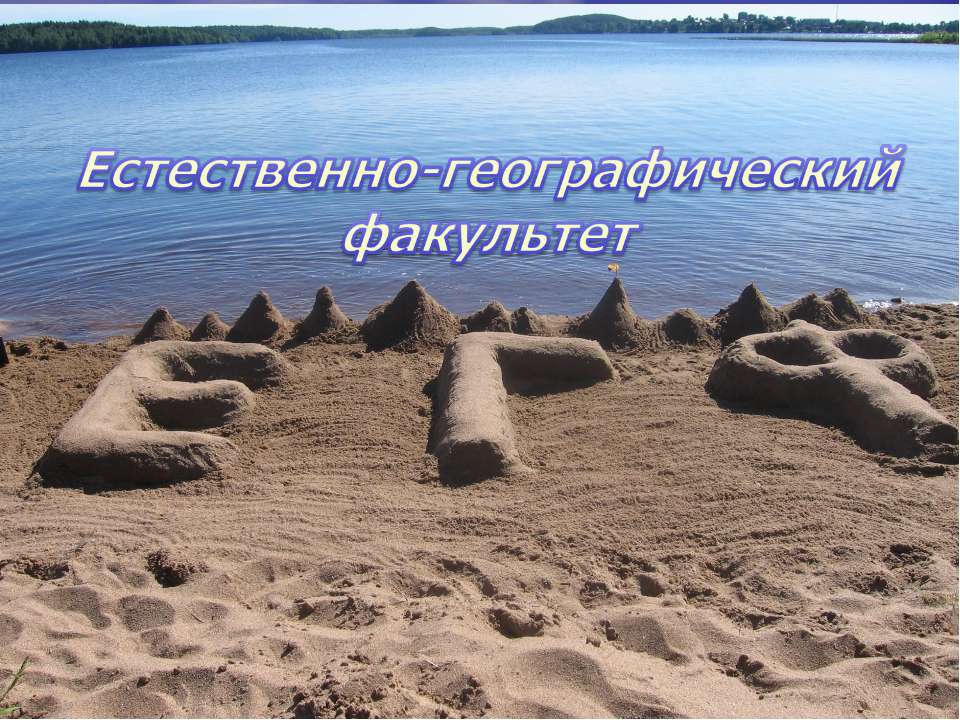 Естественно - географический факультет - Скачать Читать Лучшую Школьную Библиотеку Учебников (100% Бесплатно!)