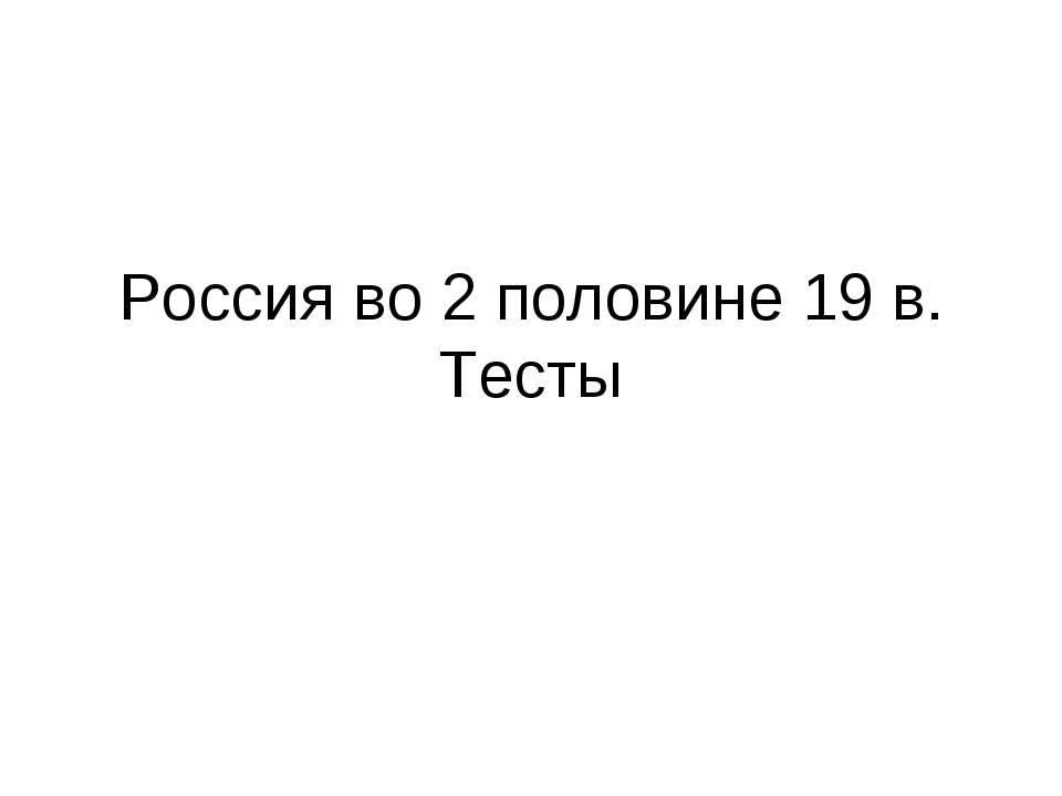 Россия во 2 половине 19 в. Тесты - Скачать Читать Лучшую Школьную Библиотеку Учебников (100% Бесплатно!)