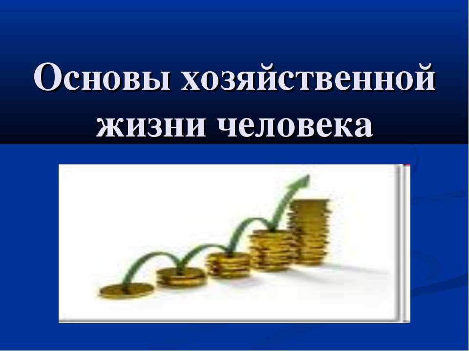 Основы хозяйственной жизни человека - Скачать Читать Лучшую Школьную Библиотеку Учебников (100% Бесплатно!)