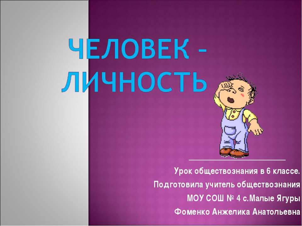 Человек – личность 6 класс - Скачать Читать Лучшую Школьную Библиотеку Учебников