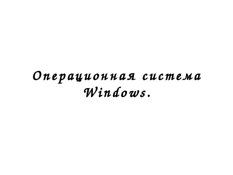 Операционная система Windows - Скачать Читать Лучшую Школьную Библиотеку Учебников (100% Бесплатно!)