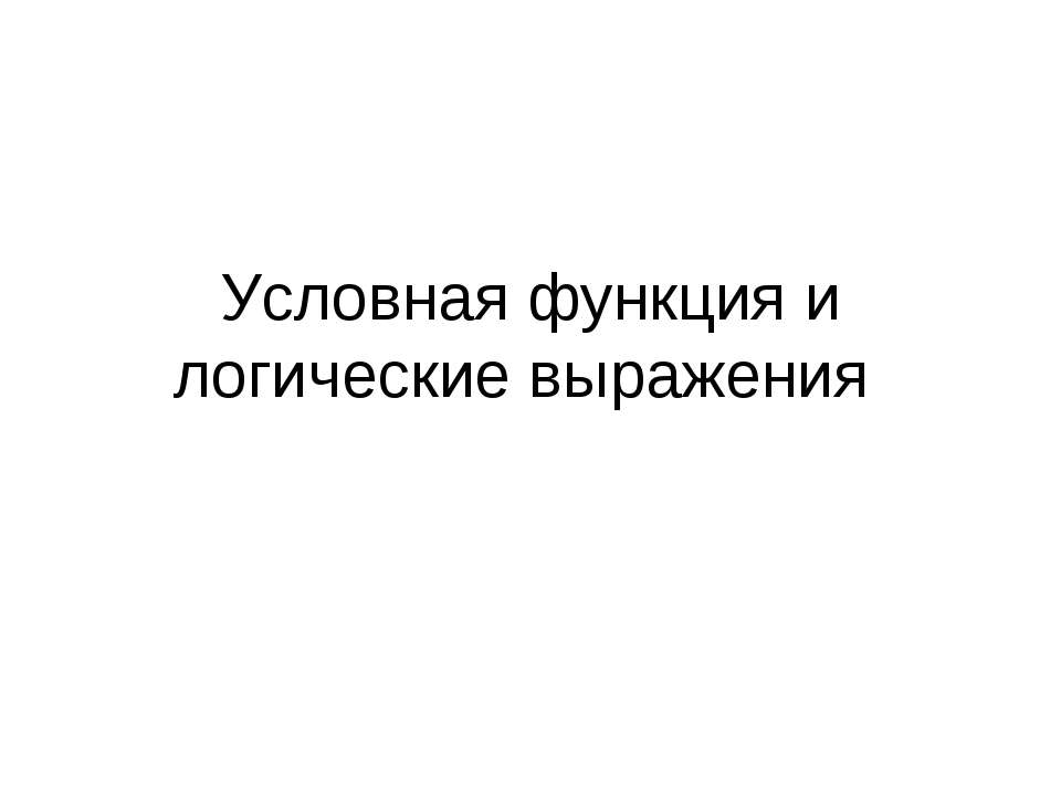 Условная функция и логические выражения - Скачать Читать Лучшую Школьную Библиотеку Учебников (100% Бесплатно!)