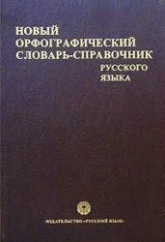 Новый орфографический словарь-справочник русского языка. Под редакцией - Бурцевой В.В. - Скачать Читать Лучшую Школьную Библиотеку Учебников (100% Бесплатно!)