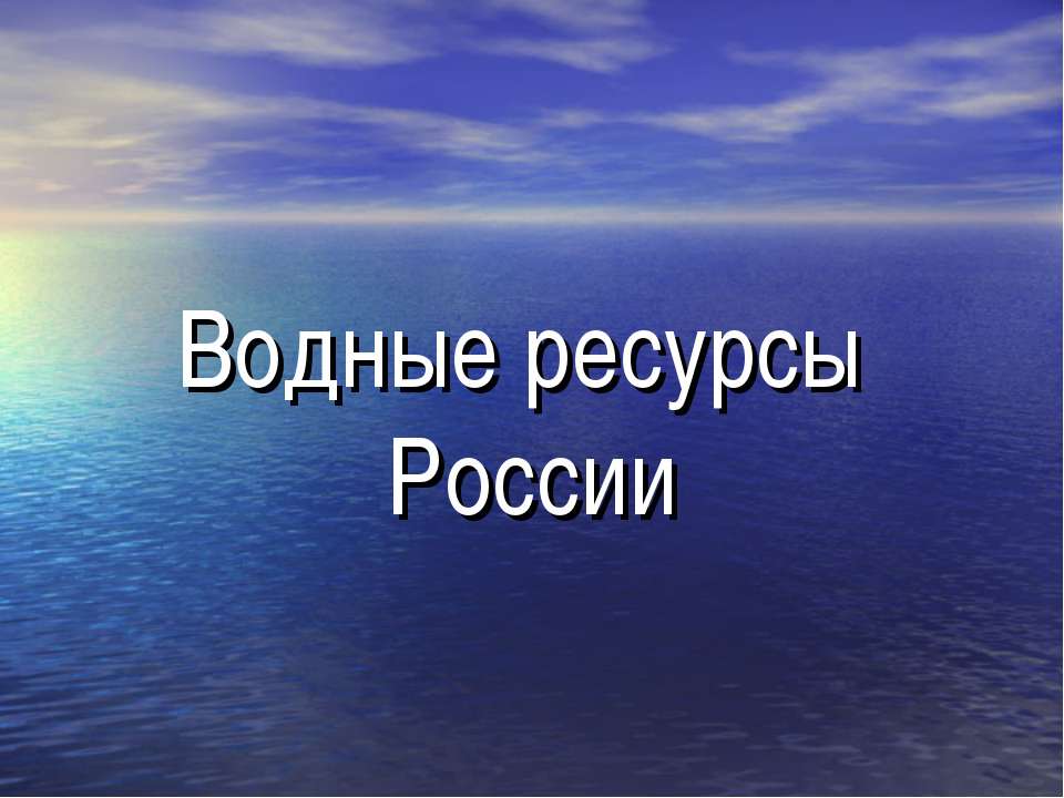 Водные ресурсы рф презентация