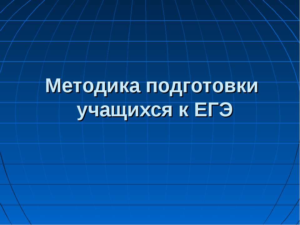 Методика подготовки учащихся к ЕГЭ - Скачать Читать Лучшую Школьную Библиотеку Учебников (100% Бесплатно!)