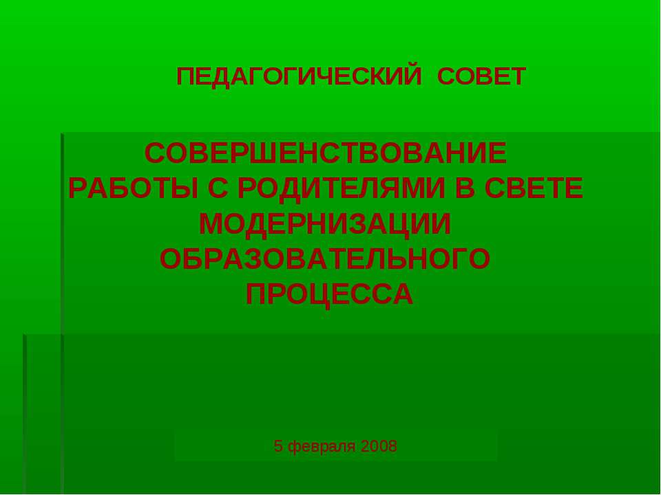 СОВЕТСОВЕРШЕНСТВОВАНИЕ РАБОТЫ С РОДИТЕЛЯМИ В СВЕТЕМОДЕРНИЗАЦИ И ОБРАЗОВАТЕЛЬНОГО ПРОЦЕССА - Скачать Читать Лучшую Школьную Библиотеку Учебников (100% Бесплатно!)