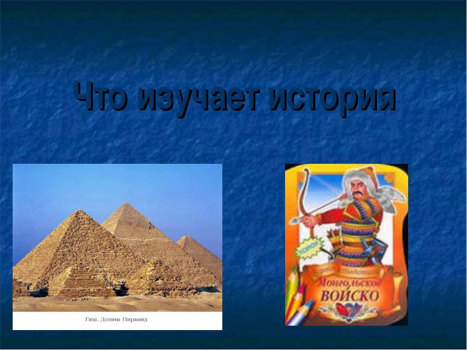 Что изучает история - Скачать Читать Лучшую Школьную Библиотеку Учебников (100% Бесплатно!)