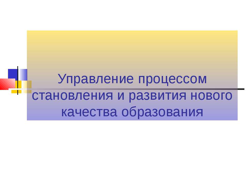 Управление процессом становления и развития нового качества образования - Скачать Читать Лучшую Школьную Библиотеку Учебников