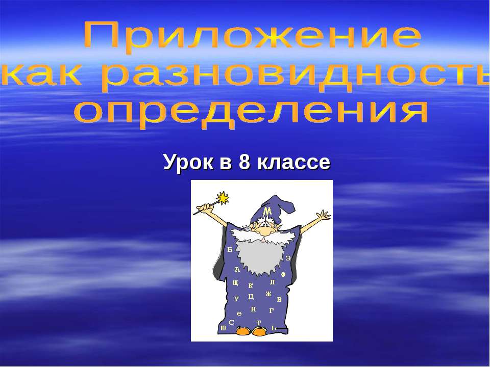 Приложение как разновидность определения - Скачать Читать Лучшую Школьную Библиотеку Учебников