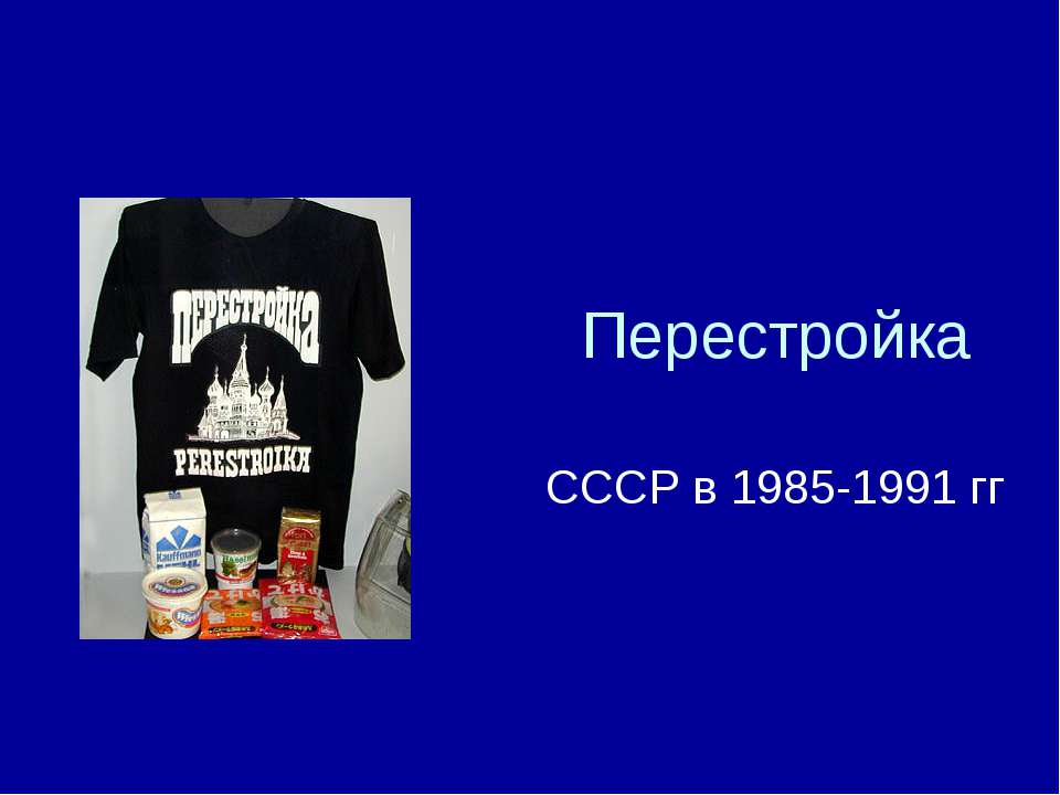 Перестройка СССР в 1985 - 1991 гг - Скачать Читать Лучшую Школьную Библиотеку Учебников (100% Бесплатно!)