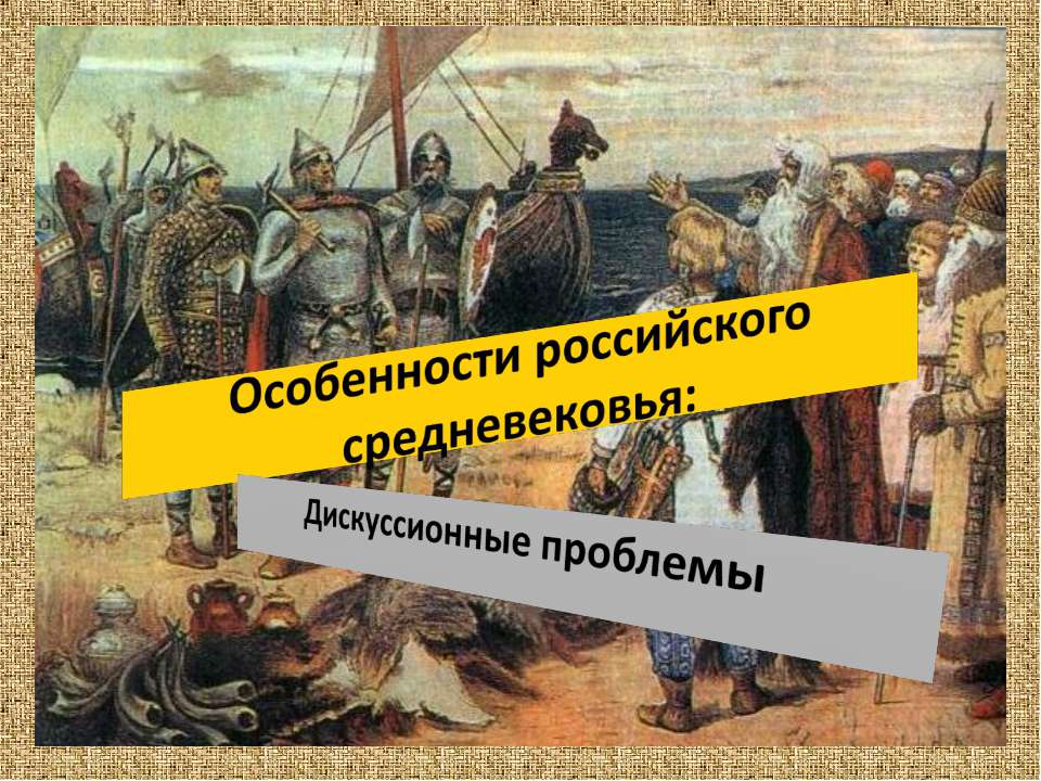 Особенности российского средневековья: Дискуссионные проблемы - Скачать Читать Лучшую Школьную Библиотеку Учебников (100% Бесплатно!)