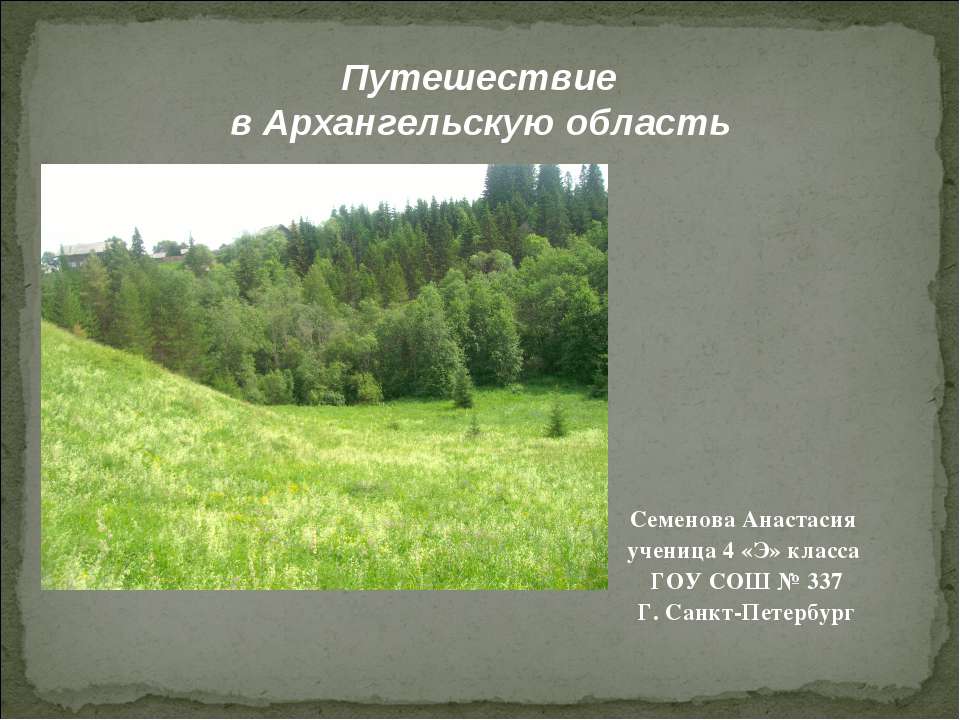 Путешествие в Архангельскую область - Скачать Читать Лучшую Школьную Библиотеку Учебников (100% Бесплатно!)