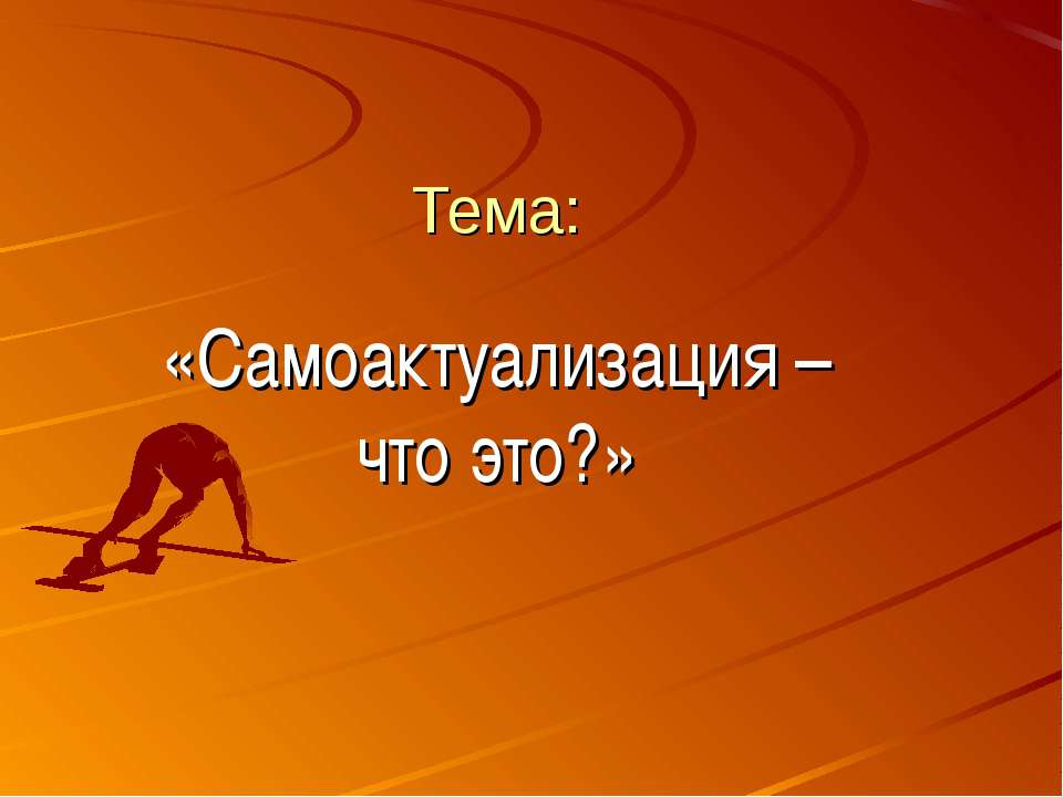 Самоактуализация – что это? - Скачать Читать Лучшую Школьную Библиотеку Учебников (100% Бесплатно!)